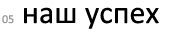 наш успех